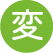 変